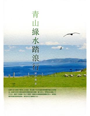 青山綠水踏浪行 | 拾書所