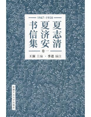 夏志清夏濟安書信集（卷一）：1947-1950 (簡體書) (精裝) | 拾書所