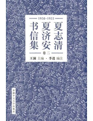 夏志清夏濟安書信集（卷二）：1950-1955(簡體書) (精裝) | 拾書所