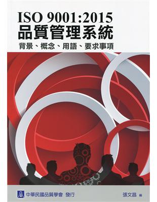 ISO 9001：2015 品質管理系統 背景、概念、用語、要求事項 | 拾書所