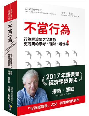 不當行為：行為經濟學之父教你更聰明的思考、理財、看世界 | 拾書所