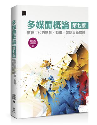 多媒體概論（第七版）：數位世代的影音、動畫、架站與新媒體 | 拾書所