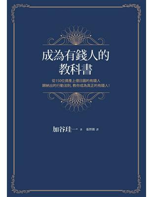 成為有錢人的教科書：從150位資產上億日圓的有錢人歸納出的行動法則，教你成為真正的有錢人！ | 拾書所