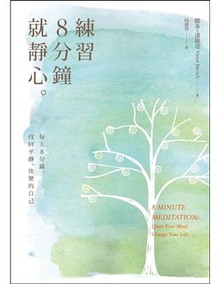 練習8分鐘就靜心：每天8分鐘，找回平靜、快樂的自己 | 拾書所