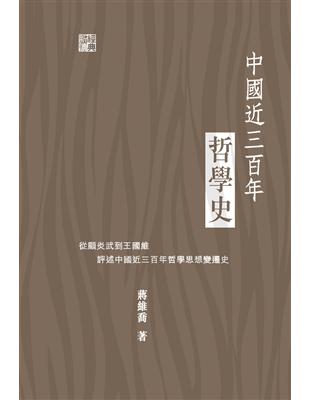 中國近三百年哲學史 | 拾書所