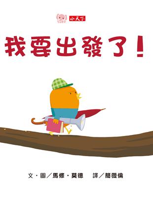 我要出發了！（硬頁幼幼書） | 拾書所