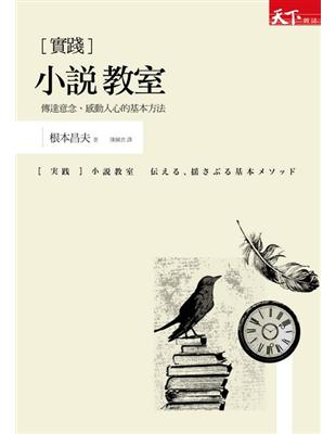 小說教室：傳達意念、感動人心的基本方法 | 拾書所