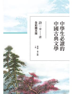 中學生必讀的中國古典文學：詩（宋～清）【全彩圖文版】 | 拾書所