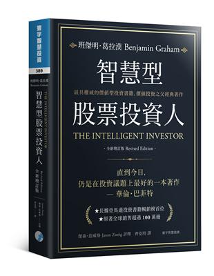 智慧型股票投資人（全新增訂版） | 拾書所