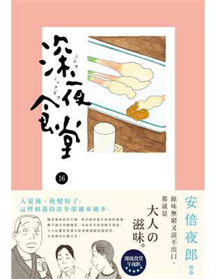 深夜食堂（16） | 拾書所