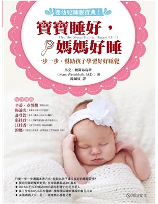 嬰幼兒睡眠寶典！寶寶睡好，媽媽好睡：一步一步，幫助孩子學習好好睡覺 | 拾書所