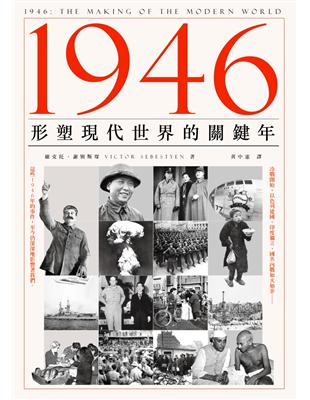 1946：形塑現代世界的關鍵年 | 拾書所