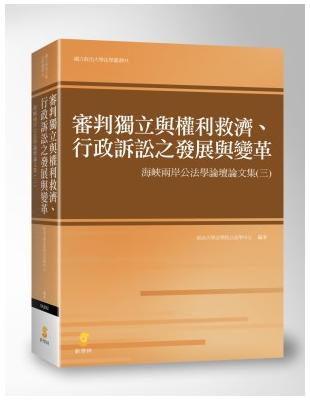 審判獨立與權利救濟、行政訴訟之發展與變革：海峽兩岸公法學論壇論文集（三） | 拾書所