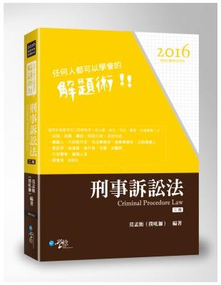 任何人都可以學會的解題術　刑事訴訟法