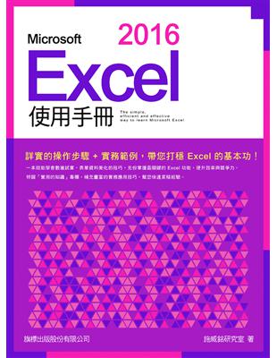 Microsoft Excel 2016 使用手冊 | 拾書所