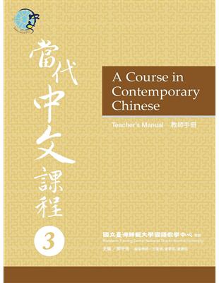 當代中文課程教師手冊（3） | 拾書所