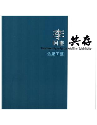 共存: 李炯奎金屬工藝 | 拾書所