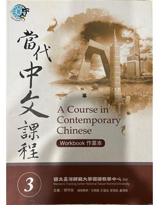 當代中文課程作業本（3） | 拾書所