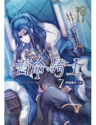 吾命騎士（卷7）：終結魔王（上卷）（新版） | 拾書所