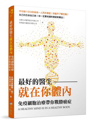 最好的醫生就在你體內：免疫細胞治療帶你戰勝癌症 | 拾書所