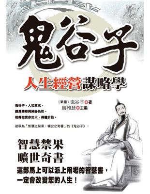 鬼谷子人生經營謀略學 | 拾書所