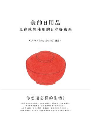 美的日用品：現在就想使用的日本好東西：CLASKA Gallery & Shop「DO」選品 | 拾書所