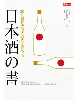 日本酒之書 : 20堂課讓你搞懂現在最流行的酒! /