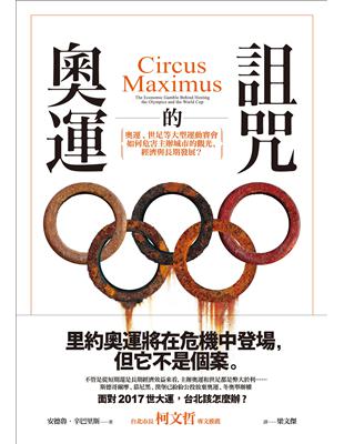 奧運的詛咒：奧運、世足等全球運動賽會如何危害主辦城市的觀光、經濟與長期發展？ | 拾書所