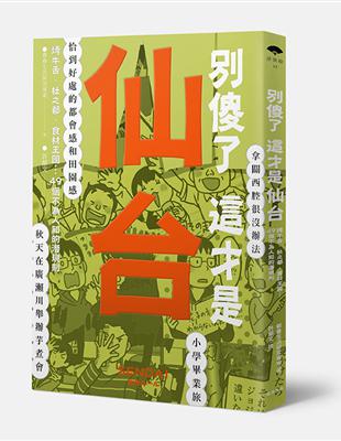 別傻了這才是仙台：烤牛舌‧杜之都‧食材王國…49個不為人知的潛規則