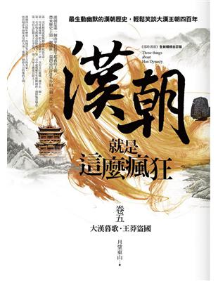 漢朝就是這麼瘋狂（卷五）（完結） | 拾書所