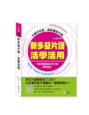 新多益片語活學活用 | 拾書所