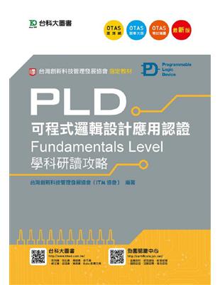 PLD可程式邏輯設計應用認證(Fundamentals Level)學科研讀攻略 | 拾書所