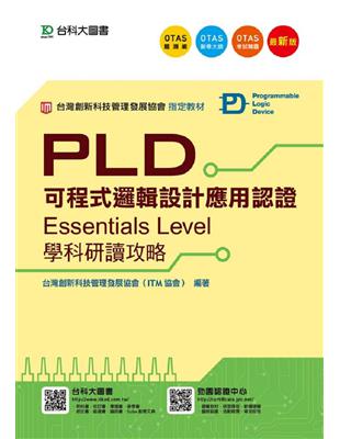 PLD可程式邏輯設計應用認證(Essentials Level)學科研讀攻略 | 拾書所