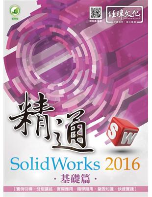 精通 SolidWorks 2016：基礎篇