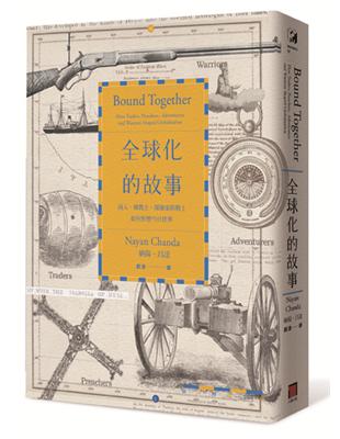全球化的故事：商人、傳教士、探險家與戰士如何形塑今日世界 | 拾書所