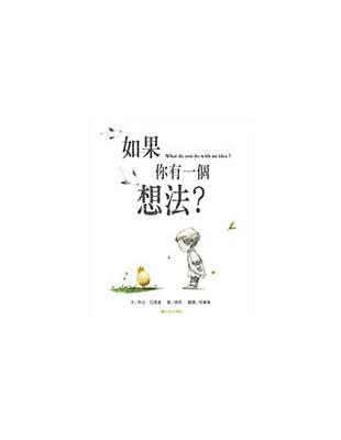 如果你有一個想法？ | 拾書所