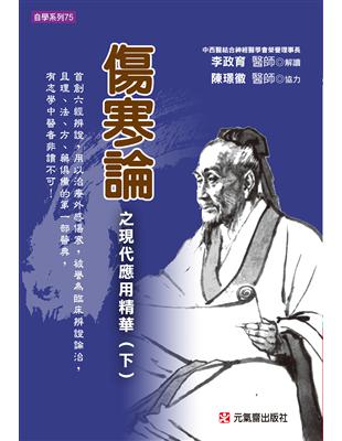 傷寒論之現代應用精華 / (東漢)張仲景原著 ; 李政育解讀