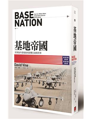 基地帝國：美軍海外基地如何影響自身與世界 | 拾書所