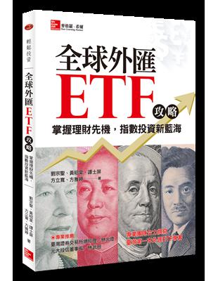 全球外匯ETF攻略：掌握理財先機，指數投資新藍海 | 拾書所