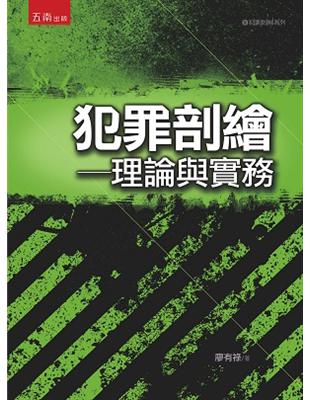 犯罪剖繪：理論與實務