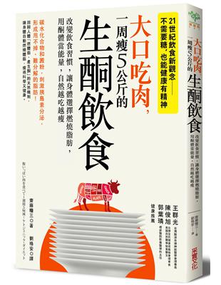 大口吃肉，一周瘦5公斤的生酮飲食：改變飲食習慣，讓身體選擇燃燒脂肪，用酮體當能量，自然越吃越瘦 | 拾書所