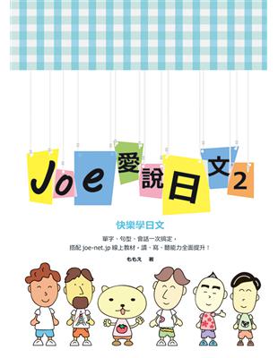 Joe愛說日文  第二冊 | 拾書所