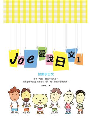 Joe愛說日文  第一冊 | 拾書所