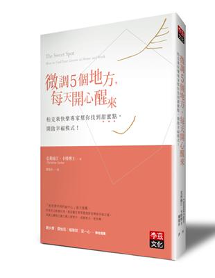 微調5個地方，每天開心醒來：柏克萊快樂專家幫你找到甜蜜點，開啟幸福模式！ | 拾書所