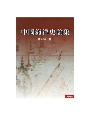 中國海洋史論集（二版） | 拾書所
