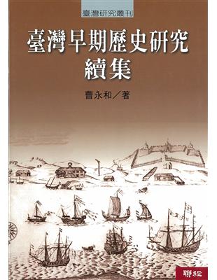 臺灣早期歷史研究 續集（二版） | 拾書所