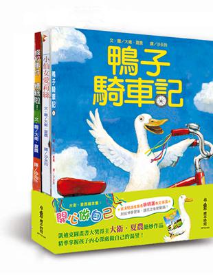 大衛‧夏農繪本集：開心做自己【《鴨子騎車記》+《小仙女愛莉絲》+《條紋事件糟糕啦！》三冊合售】 | 拾書所