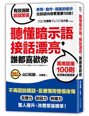 聽懂暗示語，接話漂亮，誰都喜歡你：活用100則萬用話庫，不再因說錯話、反應慢而懊惱後悔 | 拾書所