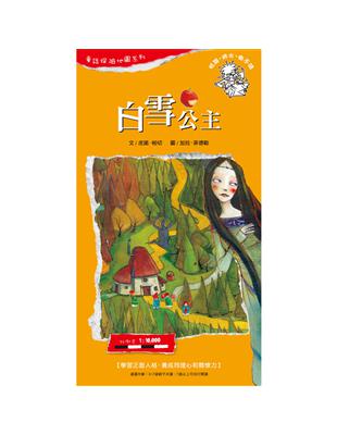 童話探險地圖系列：白雪公主－學習正面人格，養成同理心和關懷力 | 拾書所