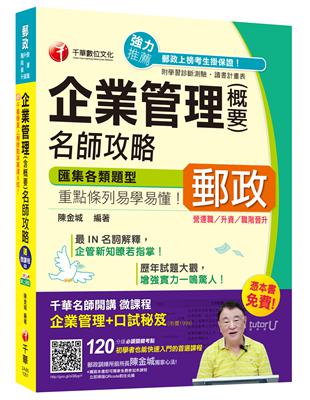 企業管理(含概要)名師攻略[營運職/升資/職階晉升] | 拾書所